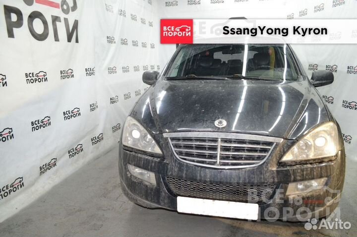 SsangYong Kyron арки от производителя