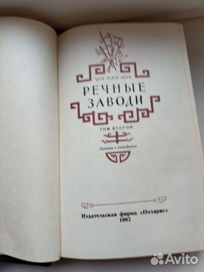 Ши Най Ань. Речные заводи