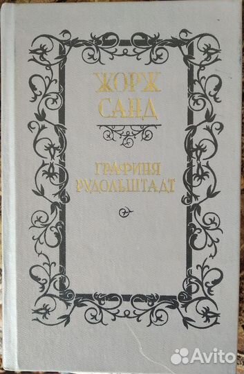 Книги Жорж Санд - Консуэло и Графиня Рудольштадт