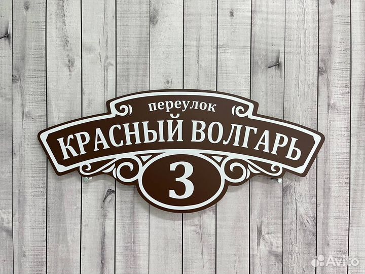 Адресная табличка на дом от производителя