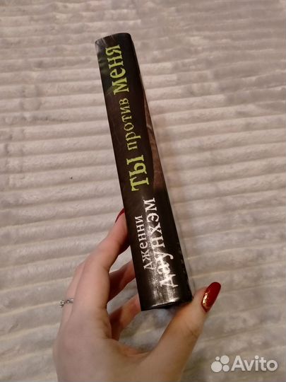 Дженни Даунхэм Ты против меня