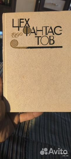 Цех фантастов. 1990