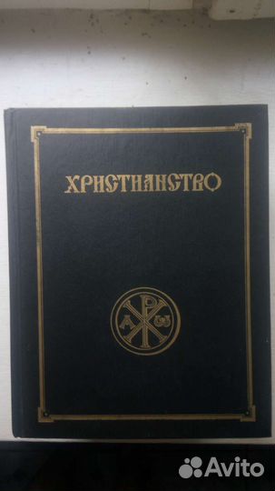 Энциклопедический словарь христианство. 3 тома