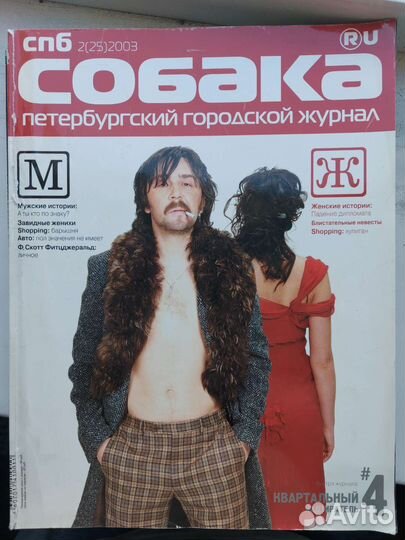 Журнал Собака.ru 2003 г