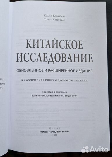 Китайское исследование Колин Кэмпбелл