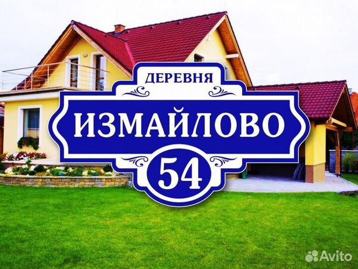 Адресные таблички на дом