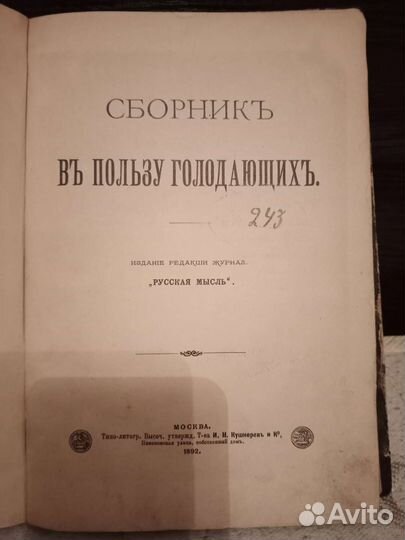 Сборник В пользу голодающих 1892г