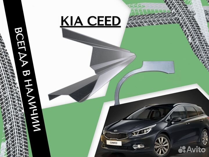 Ремонтные арки Kia Ceed