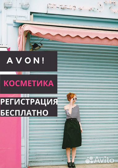 Косметика Avon
