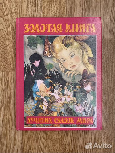 Золотая книга лучших сказок мира