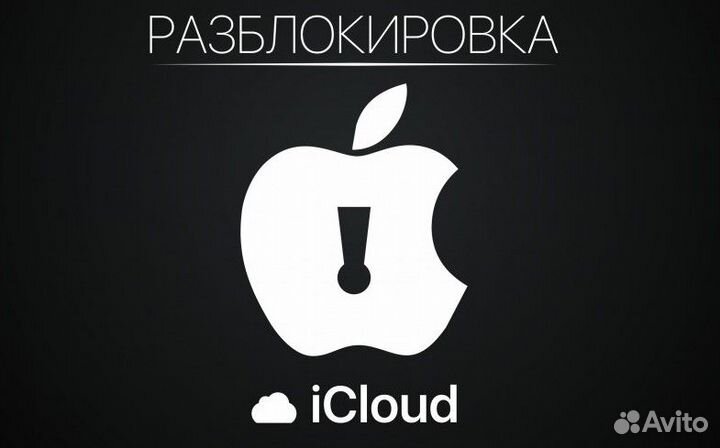 Официальное снятие iCloud