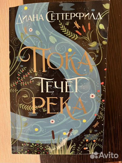 Пока течет река