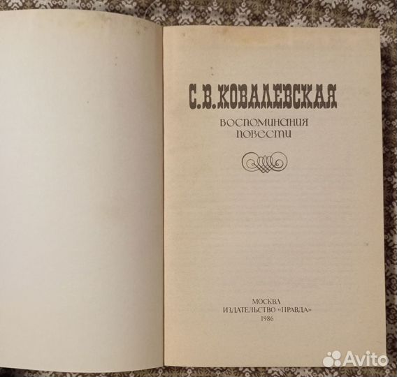 Ковалевская С. В. Воспоминания. Повести