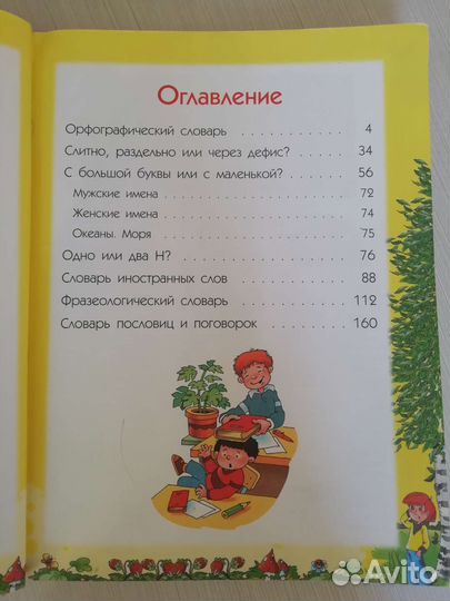 Большой детский словарь