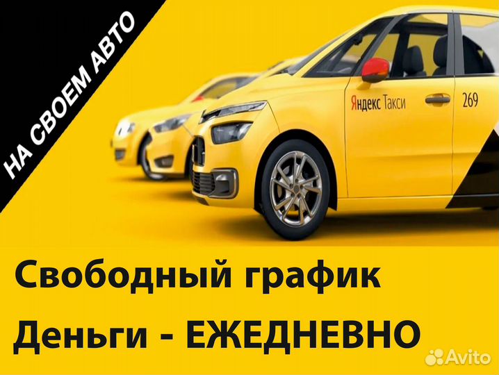 Водитель Яндекс.Такси на личном авто