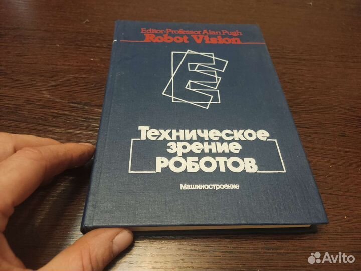 Техническое зрение роботов А. пью