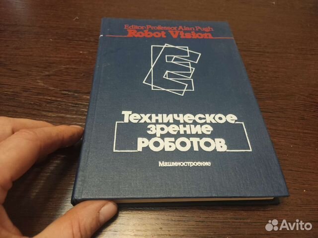 Техническое зрение роботов А. пью
