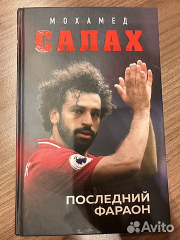 Книга Последний фараон Мохамед Салах