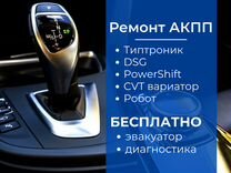 Ремонт АКПП, DSG, Powershif, Робот