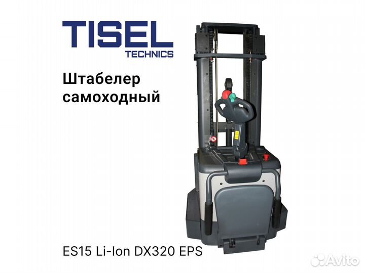 Штабелер самоходный Tisel ES15 Li-Ion DX320 EPS