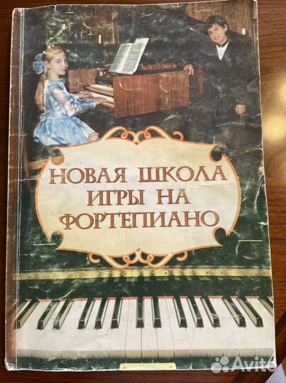 Пособие Новая школа игры на фортепиано