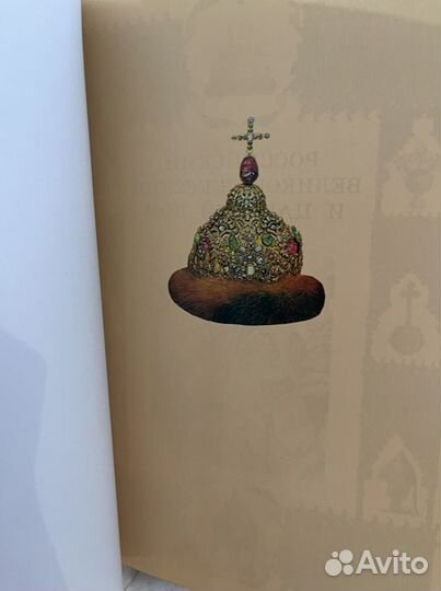 Книга Российский Великокняженский и Царский дом