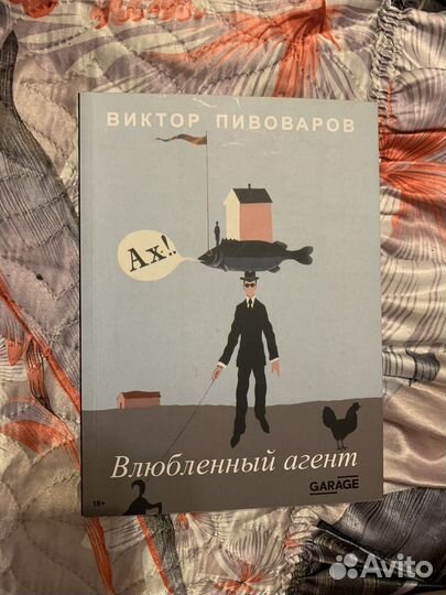 Книга «Влюбленный агент»