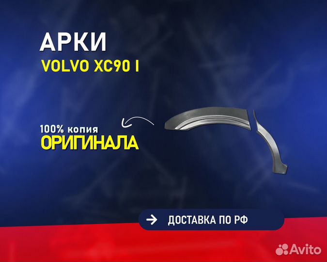 Ремонтные арки на Volvo (VW) XC 90 (Вольво хс90)