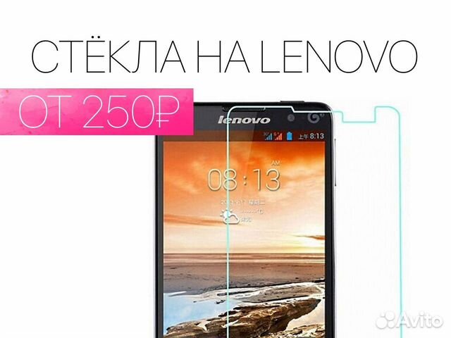 Защитное стекло Lenovo. На все модели. Установка