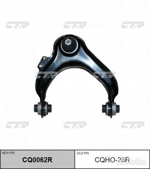 CTR CQ0062R / cqho-28R Рычаг подвески перед прав