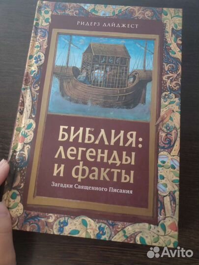 Подарочная книга Библия: легенды и факты