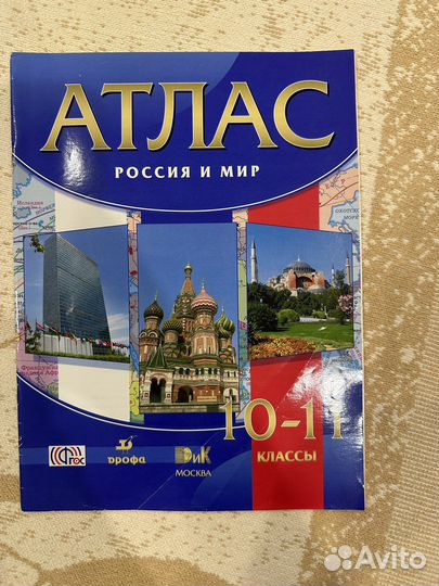 Атлас россия и мир 11 класс дрофа