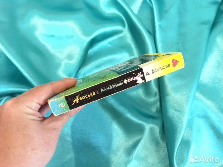 Книга Дарья Донцова Авоська с Алмазным фондом