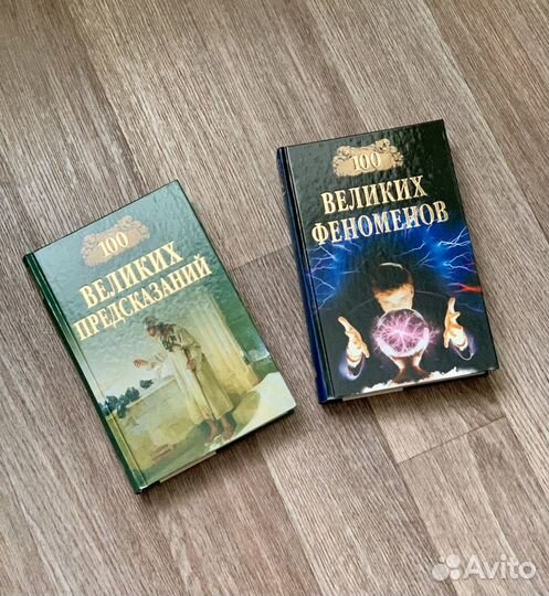 100 великих предсказаний и феноменов