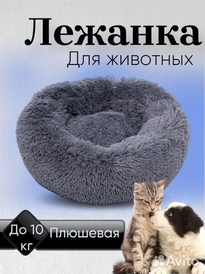 Лежанка для кошек и собак мелких пород. 40см