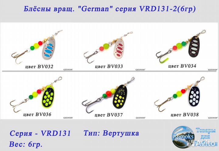 Блесна вертушка. German VRD131-2 (6гр.)