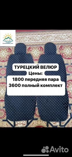 Автонакидки (Турецкий велюр)