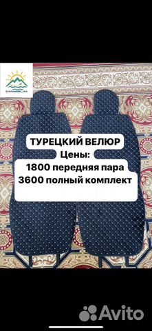 Автонакидки (Турецкий велюр)