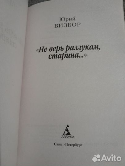 Юрий визбор