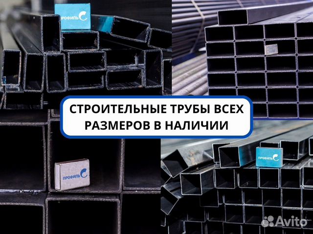 Строительные трубы всех форм и размеров