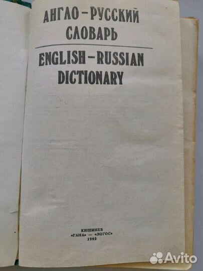 Англо - русский словарь