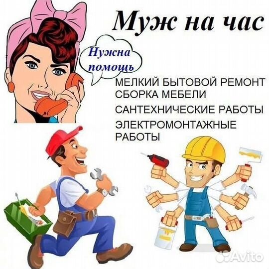 Работа муж на час