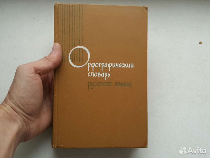 1974 год редкое: Орфографический словарь русского
