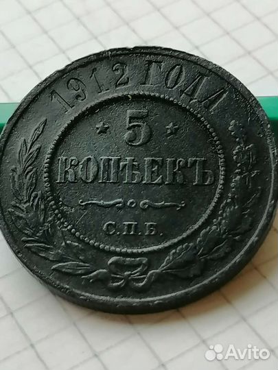 Не частый пятак 1912 г. спб (Николай II)