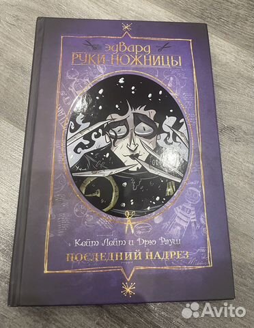 Книга (Эдвард руки -ножницы )