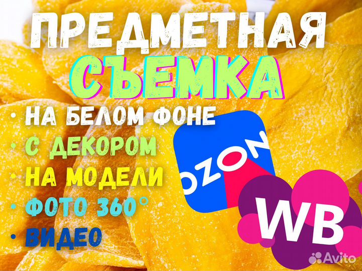 Предметная съемка / Фотосъемка для Маркетплейсов