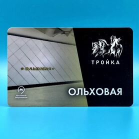 Карта Тройка открытие станции метро Ольховая