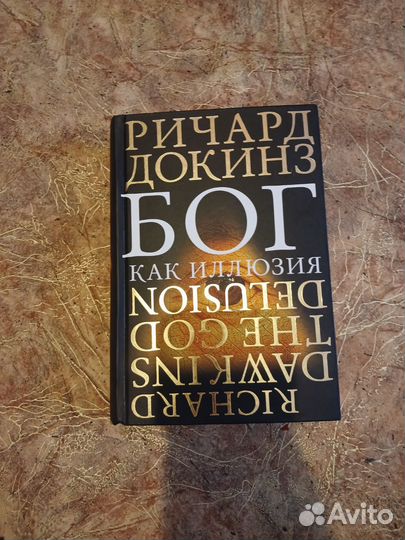 Бог как иллюзия, Докинз