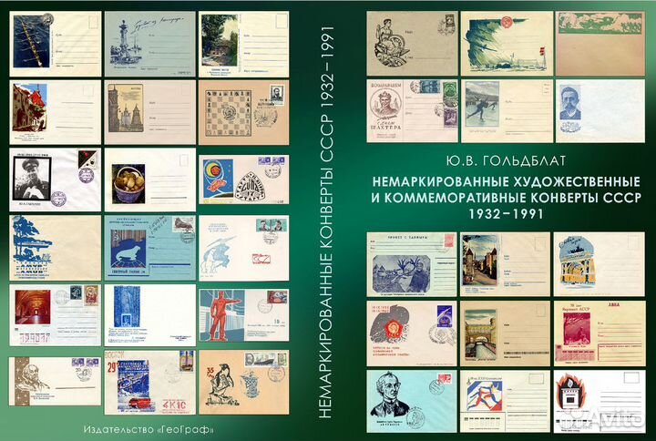 Каталог немаркированных конвертов СССР в 2 томах