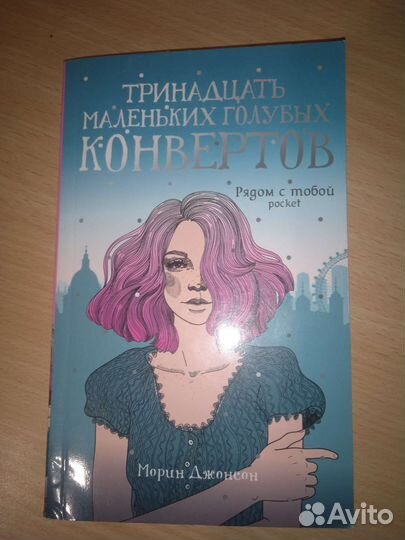 Книга: тринадцать маленьких голубых конвертов
